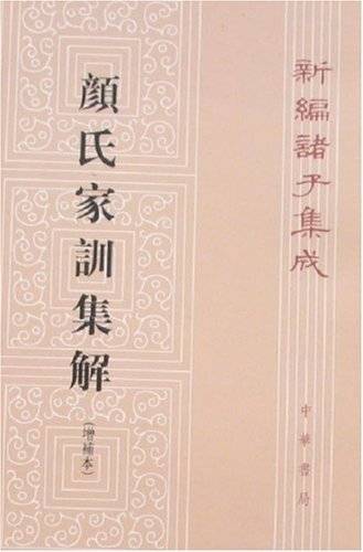 新编诸子集成：颜氏家训集解