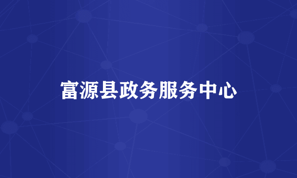 富源县政务服务中心