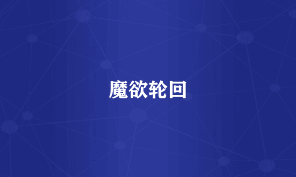 魔欲轮回