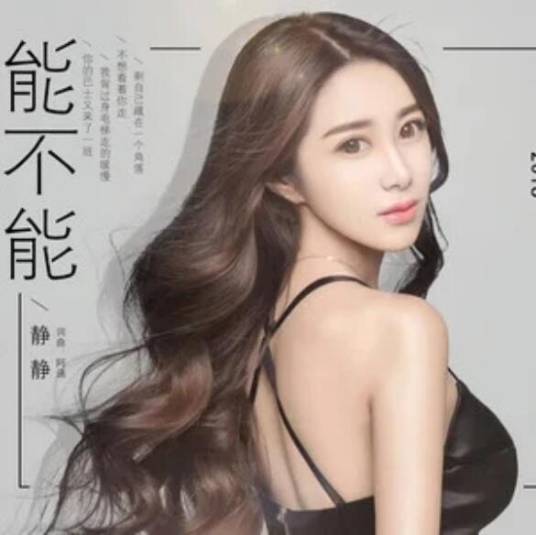 能不能（静静演唱歌曲）