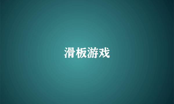 滑板游戏