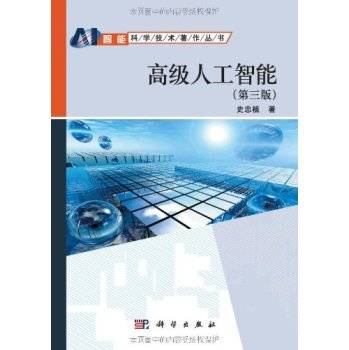 高级人工智能（2006年科学出版社出版的图书）