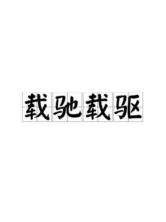 载驰载驱（汉语成语）