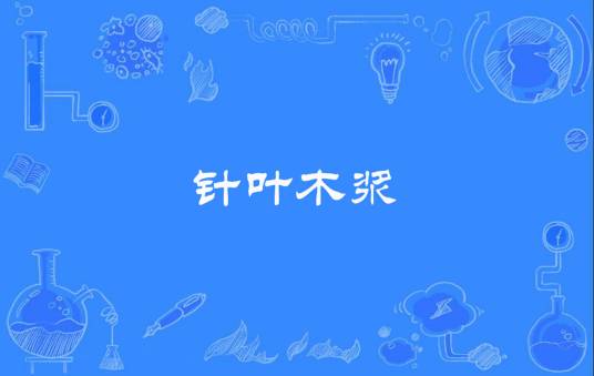 针叶木浆