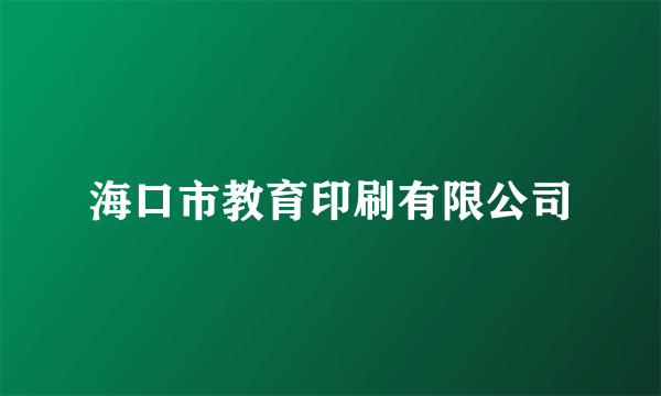 海口市教育印刷有限公司