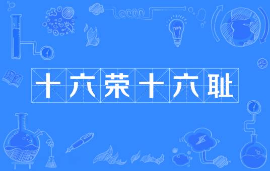 十六荣十六耻