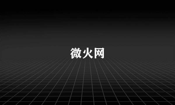 微火网