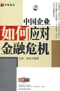 中国企业如何应对金融危机