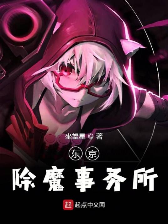 东京除魔事务所