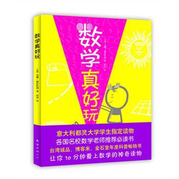 数学真好玩（2010年南海出版社出版的图书）