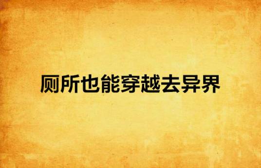 厕所也能穿越去异界