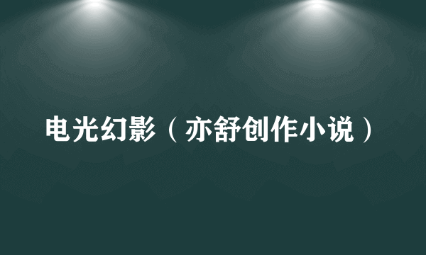 电光幻影（亦舒创作小说）