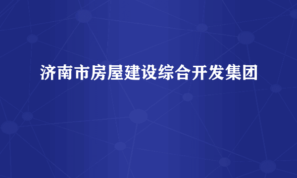 济南市房屋建设综合开发集团