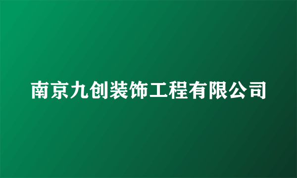 南京九创装饰工程有限公司
