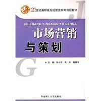 市场营销与策划（2010年华南理工大学出版社出版的图书）