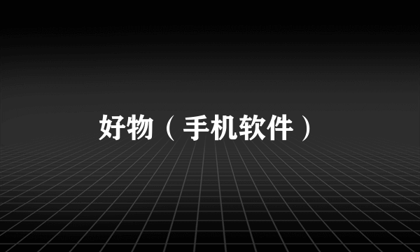好物（手机软件）