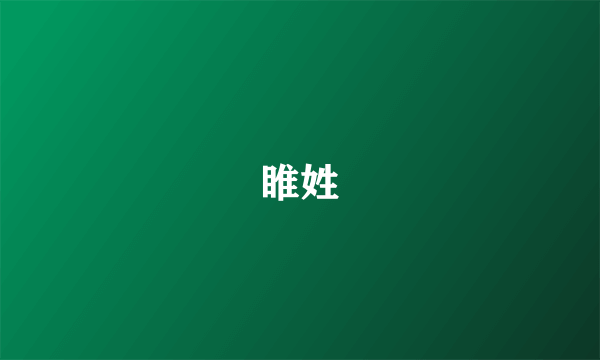 睢姓