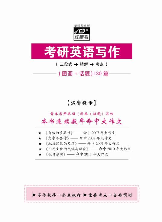 红宝书·考研英语写作180篇