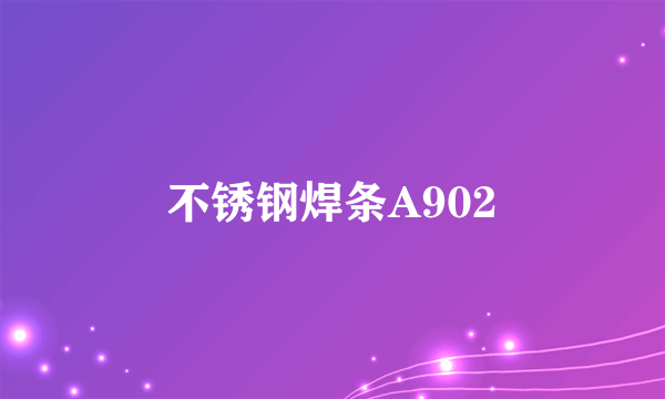 不锈钢焊条A902