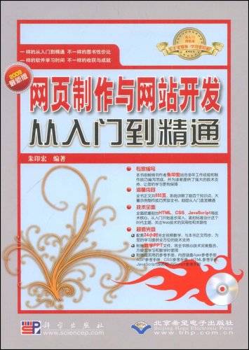 网页制作与网站开发从入门到精通（朱印宏所著书籍）