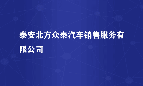 泰安北方众泰汽车销售服务有限公司