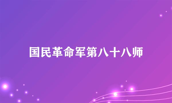 国民革命军第八十八师