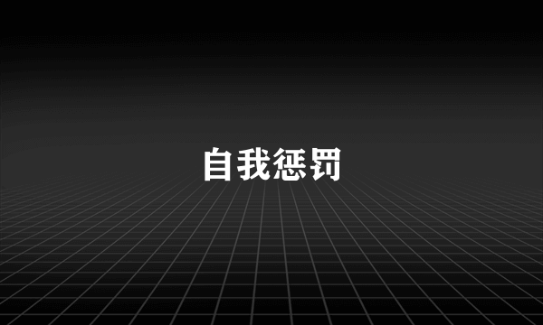 自我惩罚