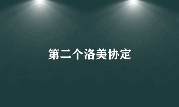第二个洛美协定