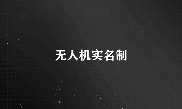 无人机实名制