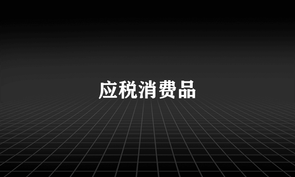 应税消费品