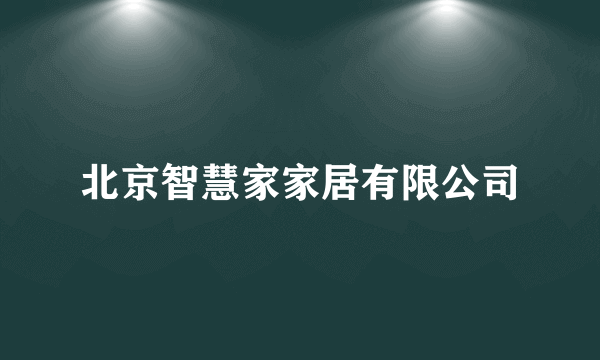 北京智慧家家居有限公司