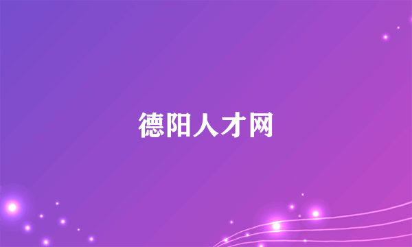 德阳人才网