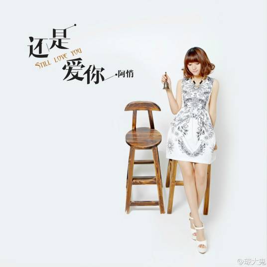 还是爱你（阿悄演唱歌曲）