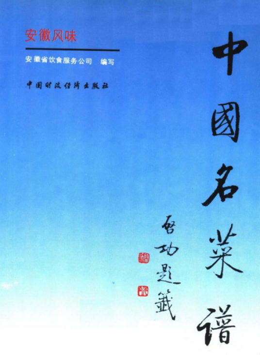 中国名菜谱（1988年中国财政经济出版社出版的图书）