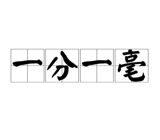 一分一毫