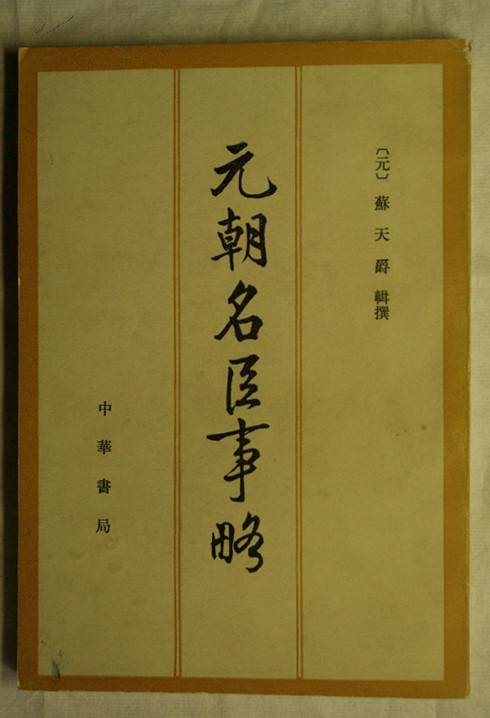 元朝名臣事略（苏天爵创作的书籍）