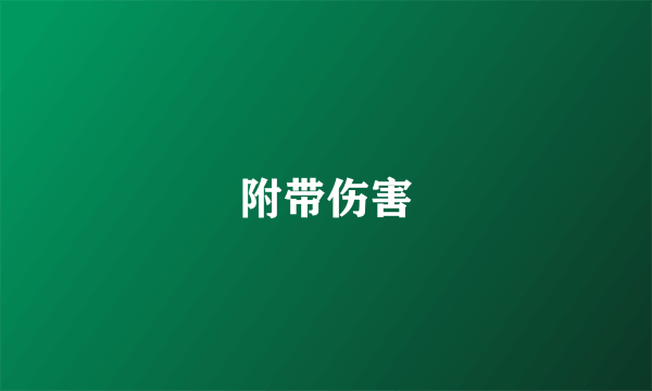 附带伤害
