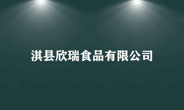淇县欣瑞食品有限公司