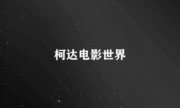 柯达电影世界