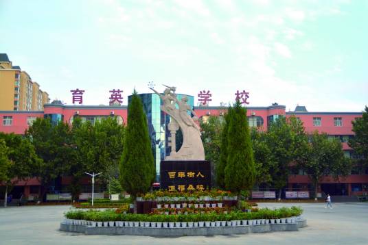 河北省永年县育英学校