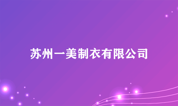 苏州一美制衣有限公司