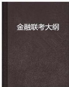 金融联考大纲