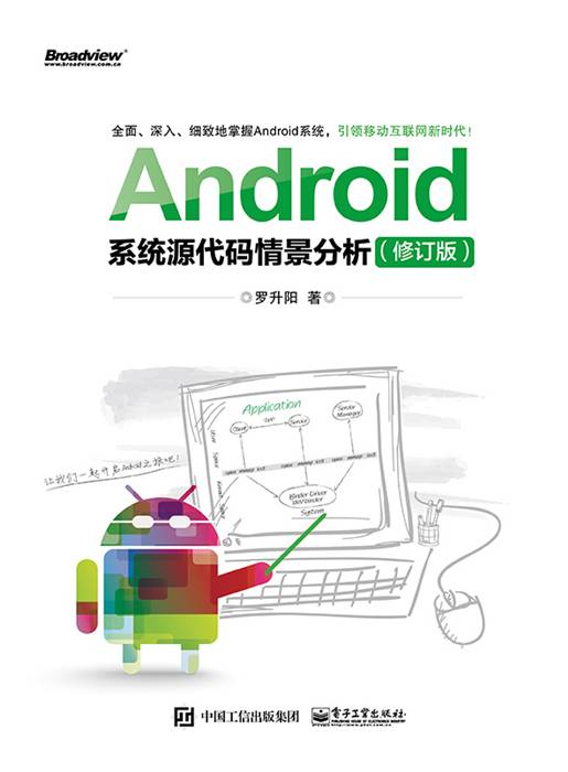 Android系统源代码情景分析（修订版）