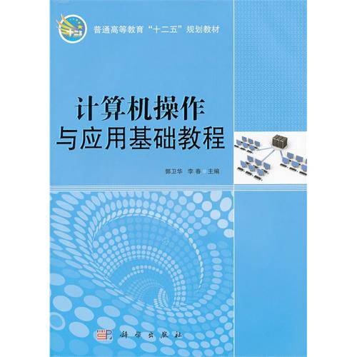 计算机操作与应用基础教程（2011年科学出版社出版的图书）