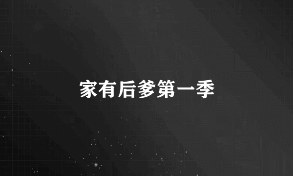 家有后爹第一季
