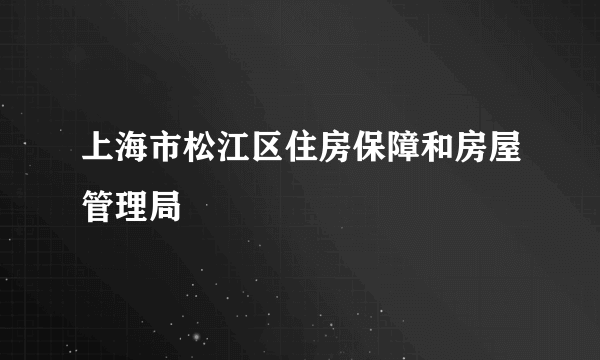 上海市松江区住房保障和房屋管理局