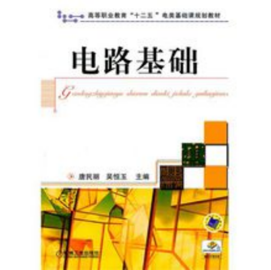 电路基础（2011年唐民丽、吴恒玉编写，机械工业出版社出版的图书）