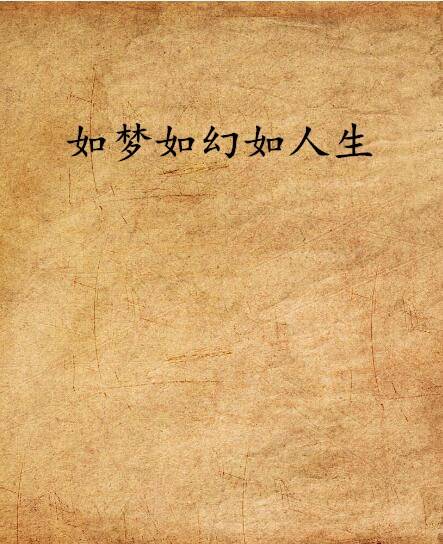 如梦如幻如人生