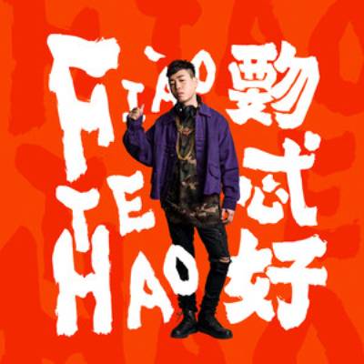 覅忒好（胡彦斌音乐专辑）
