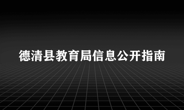 德清县教育局信息公开指南